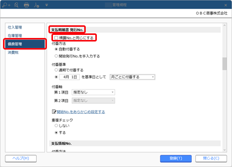 20240910_支払明細書発行No.の付番方法と開始No.を設定する_001_仕入管理規程（精算No.と同じ）_ST.png