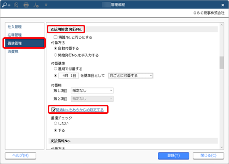 20240910_支払明細書発行No.の付番方法と開始No.を設定する_002_仕入管理規程（開始No.をあらかじめ）_ST.png
