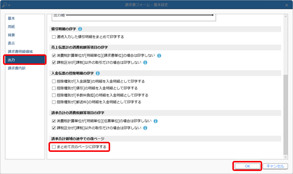 20240902_請求書の請求合計の印字が途中でも改ページする_001_基本設定_SA.png