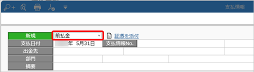 20240904_前払金を計上する_013_支払情報_伝票形式_支払区分_ST.png