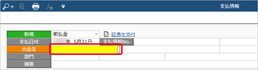 20240910_前払金を計上する_016_支払情報_伝票形式_出金先検索_ST.png