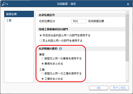 20240910_作成する完成振替伝票を業者別や工種別に作成する_001_完成振替.png
