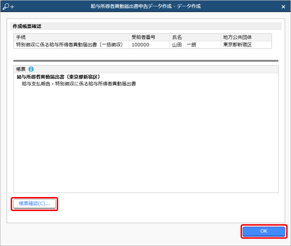 給与所得者異動届出書の申告データを作成する-002-データ作成結果.png