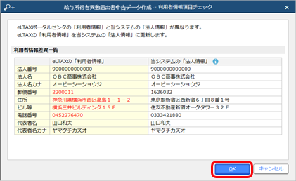 給与所得者異動届出書の申告データを作成する_001-利用者項目チェック1.png