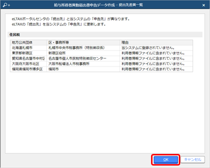 給与所得者異動届出書の申告データの受付結果を確認する_001_提出先差異一覧.png