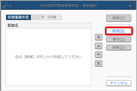 科目別部門配賦基準設定を登録する_001_科目別部門配賦基準設定.png
