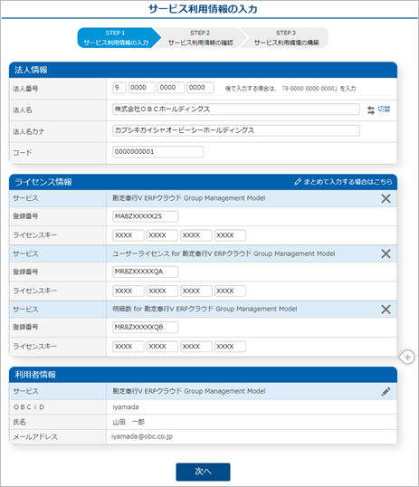 240917_すでに『奉行クラウド』『奉行クラウドEdge』を利用している場合_004_サービス利用情報の入力.png