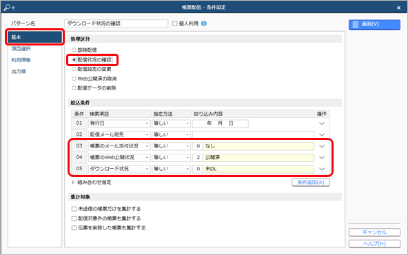 20240906_Webで公開したPDFが未ダウンロードの得意先（取引先様）に、確認を促すメールを送信する_004_条件設定.png