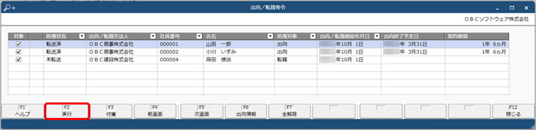240919_『総務人事奉行V ERPクラウド Group Management Model』で、すべての出向／転籍情報を発令しているかを確認する_001_出向／転籍発令.png