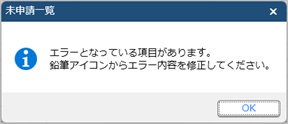 20240919_「未申請」の手続きを確認して電子申請する_004_エラーメッセージ.png