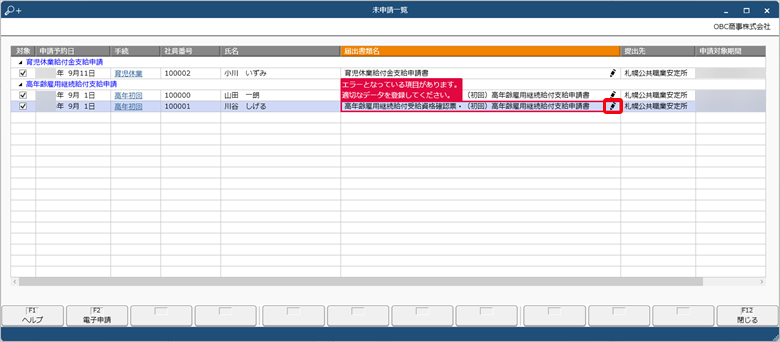 20240919_「未申請」の手続きを確認して電子申請する_005_エラー対象.png