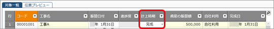 設定から完成振替の流れと仕訳例（資産に計上する工事）_005_完成振替.png