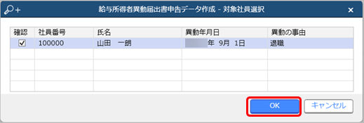 給与所得者異動届出書の申告データを作成する_005-対象者確認.png