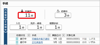 240919_『奉行Edge 労務管理電子化クラウド』で、すべての申請を承認しているかを確認する_002_未確認.png
