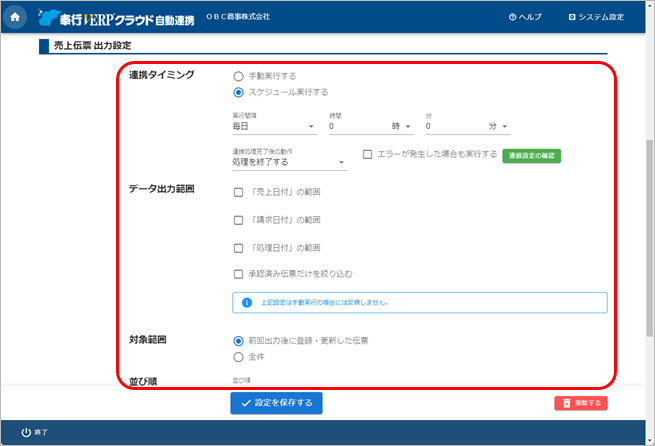 20240924_汎用データを自動で出力する_003_売上伝票出力設定.png