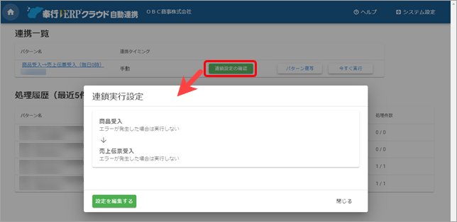 20240924_自動連携_004_連鎖設定の確認_SA.png
