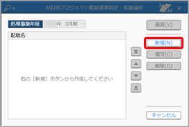 科目別プロジェクト配賦基準設定を登録する_001_科目別プロジェクト配賦基準設定.png