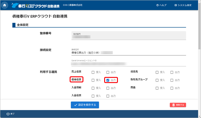 20240925_汎用データを自動で出力する_003_債権伝票出力設定.png