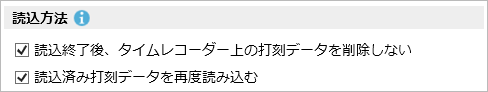 タイムレコーダー読込の読込方法を設定する_002_読込方法.png