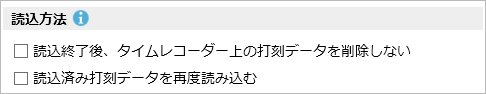 タイムレコーダー読込の読込方法を設定する_001_読込方法.png