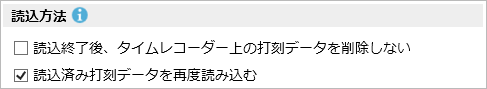 タイムレコーダー読込の読込方法を設定する_003_読込方法.png