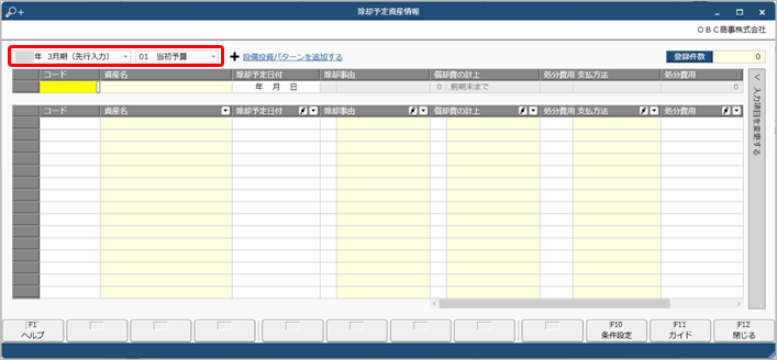 20240925_資産の除却予定を登録する_001_除却予定入力.png