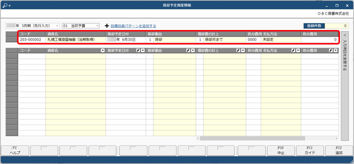 20240925_資産の除却予定を登録する_002_除却予定入力.png