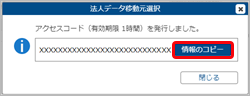 240925_法人データを移動する前の確認事項_005_アクセスコード発行.png