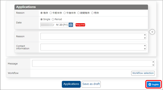20240920_従業員のWebアプリの画面を英語で表示する_001_申請.png
