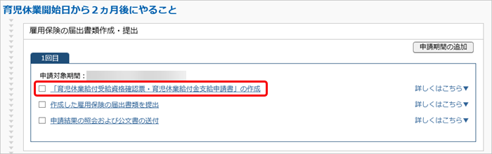 20240925_給付金申請書の作成・予約_009_育休やること一覧.png