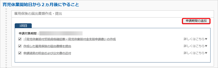 20240925_給付金申請書の作成・予約_011_育休申請期間の追加.png