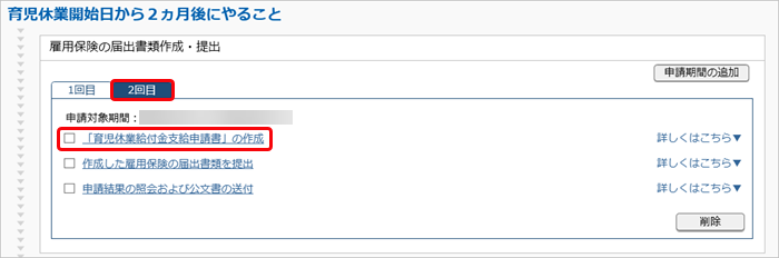 20240925_給付金申請書の作成・予約_013_育休2回目ToDo.png