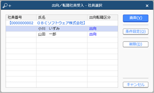 240919_『総務人事奉行V ERPクラウド Group Management Model』で、すべての出向／転籍情報を発令しているかを確認する_002_出向／転籍社員受入.png