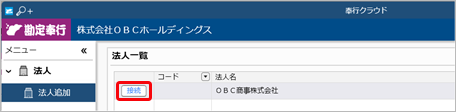 240926_法人ライセンスを追加する（『奉行クラウド』『奉行クラウドEdge』の法人をグループ法人に変更する）_001__法人一覧.png