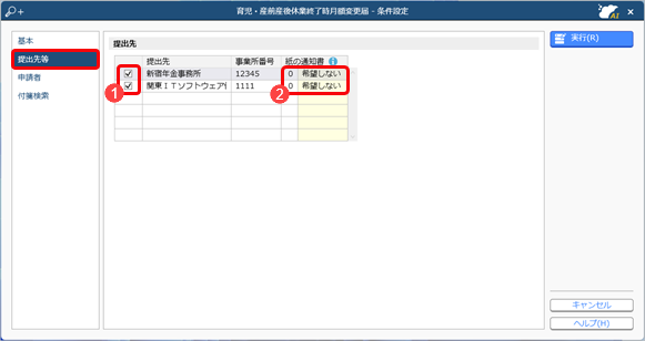 20240927_育児・産前産後休業終了時月額変更届を電子申請する_002_条件設定.png
