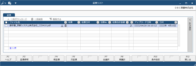 20241001_『奉行Edge 受領請求書DXクラウド』で、すべての証憑が「承認済」かどうかを確認する_002_証憑リスト.png