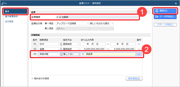 20241001_『奉行Edge 受領請求書DXクラウド』で、すべての証憑が「承認済」かどうかを確認する_001_証憑リスト_条件設定.png