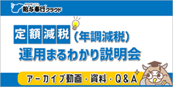 20241008_【サムネ】年調減税_運用まるわかり説明会.png