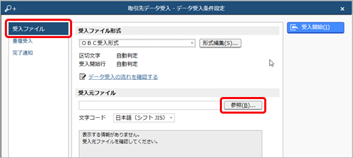 20240919_内訳書のデータを受け入れる（ＯＢＣ受入形式）_009_汎用データ受入_参照.png