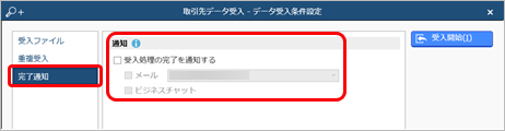 20240919_取引先のデータを受け入れる（ＯＢＣ受入形式）_010_取引先データ受入_完了通知.png