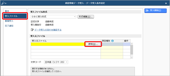 20240920_データを受け入れる（資産情報）_004_参照.png