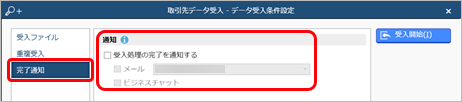 20240920_データを受け入れる（マスター／資産情報）_007_完了通知.png