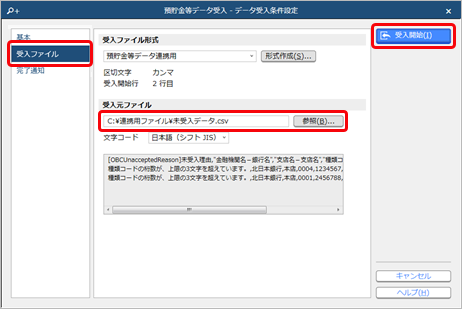 20240924_未受入データの対処方法_007_預貯金等データ受入_データ作成条件設定.png