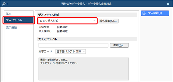20240919_内訳書のデータを受け入れる（ＯＢＣ受入形式）_004_預貯金データ受入_データ受入条件設定.png