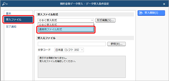 20240919_内訳書のデータを受け入れる（独自の受入ファイル形式）_004_預貯金データ受入_データ受入条件設定.png