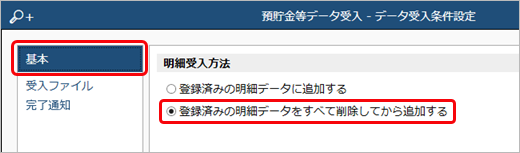 20240919_内訳書のデータを受け入れる（ＯＢＣ受入形式）_006_預貯金データ受入_データ受入条件設定.png