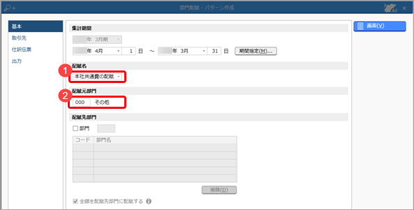 部門配賦条件を部門配賦パターンとして登録する_001_部門配賦.png