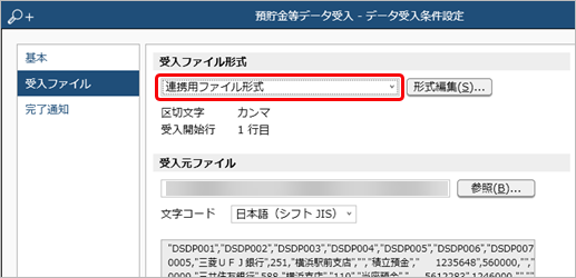 20240924_データ受入の流れを確認する_005_預貯金等データ受入_データ受入条件設定.png