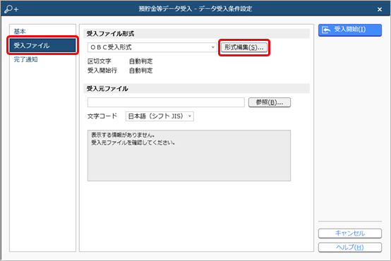 202240924_受入ファイル形式を作成する（形式編集）_002_預貯金等データ受入_データ受入条件設定.png