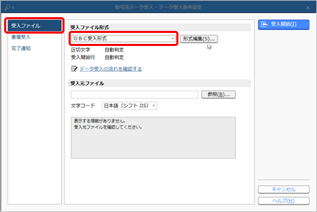 20240919_取引先のデータを受け入れる（ＯＢＣ受入形式）_001_取引先データ受入_データ受入条件設定.png